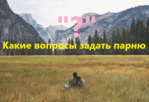 Какие вопросы можно задать парню: 250 идей — для переписки, при знакомстве
