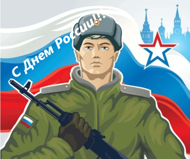 Открытка поздравление солдату с Днем России