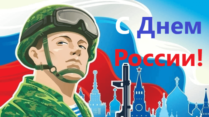 Открытка солдату с Днем России