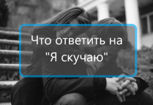 Что ответить на «Я скучаю»: 156 оригинальных фраз
