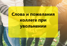 Слова и пожелания коллеге при увольнении с работы: 110 примеров