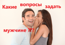 Какие вопросы можно задать мужчине: 260 идей — интересные, для переписки