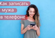 Как красиво и оригинально записать мужа в телефоне: 242 примера