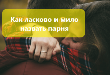 Как ласково и мило назвать парня: 434+ примера