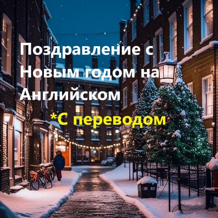 поздравления с наступающим новым годом на английском языке с переводом на русский | Дзен