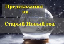 Предсказания на Старый Новый год 2024: записки, шуточные, для вареников