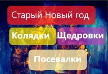 Колядки, щедровки, посевалки на Старый Новый год 2024: для детей и взрослых