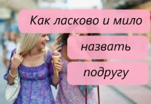 Как ласково и мило назвать подругу: 440+ примеров