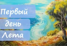 Слова поздравления с 1 первым днем лета, с началом лета